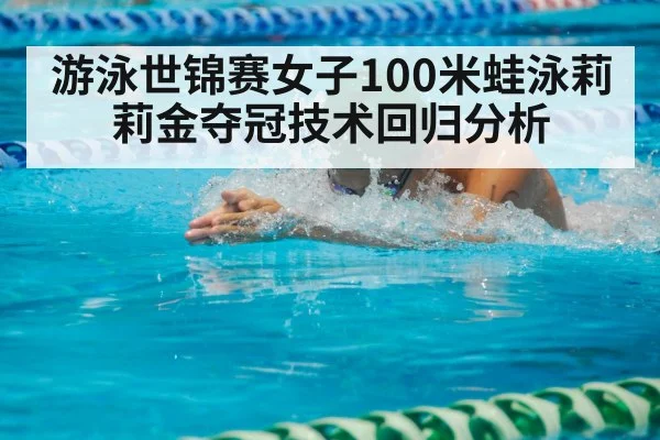 游泳世锦赛女子100米蛙泳莉莉金夺冠技术回归分析