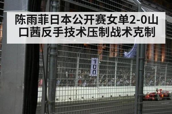 陈雨菲日本公开赛女单2-0山口茜反手技术压制战术克制