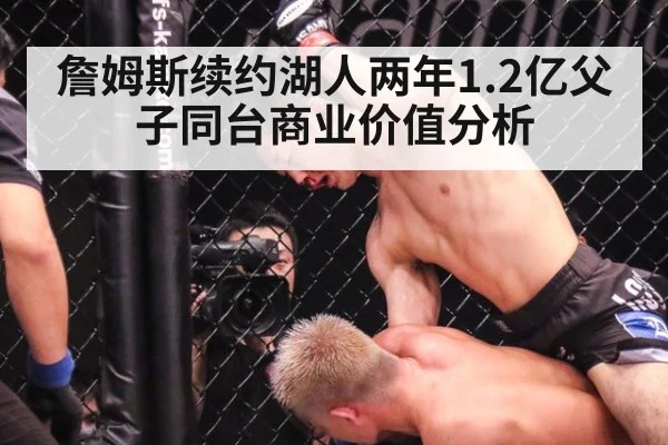 詹姆斯续约湖人两年1.2亿父子同台商业价值分析
