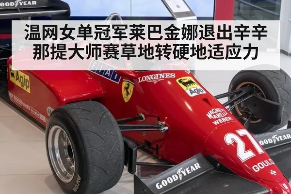 温网女单冠军莱巴金娜退出辛辛那提大师赛草地转硬地适应力