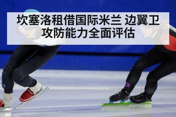 坎塞洛租借国际米兰 边翼卫攻防能力全面评估