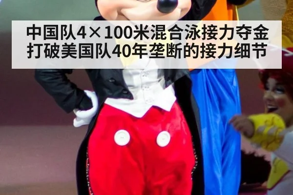 中国队4×100米混合泳接力夺金 打破美国队40年垄断的接力细节