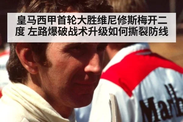 皇马西甲首轮大胜维尼修斯梅开二度 左路爆破战术升级如何撕裂防线