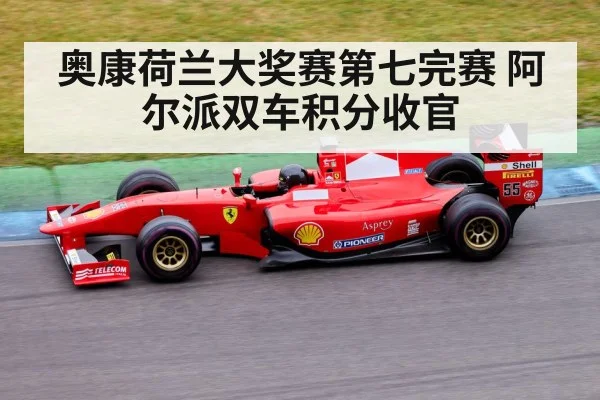 奥康荷兰大奖赛第七完赛 阿尔派双车积分收官
